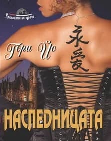 Корица на „Наследницата" — Гери Йо