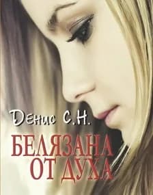 Корица на „Белязана от духа" — Денис С. Н.