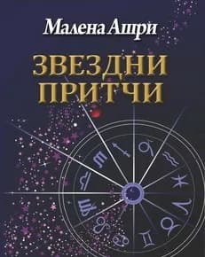 Корица на „Звездни притчи" — Малена Ашри