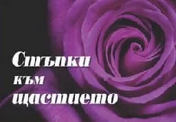 Корица на „Стъпки към щастието"