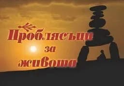 Корица на „Проблясъци за живота"