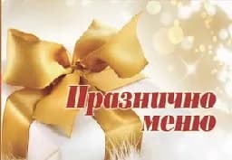Корица на „Празнично меню"