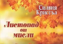 Корица на „Листопад от мисли"