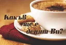 Корица на „Какъв ще е денят Ви?"