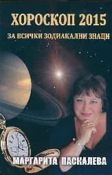 Корица на „Хороскоп 2015 за всички зодиакални знаци"