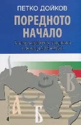 Корица на „Поредното начало"