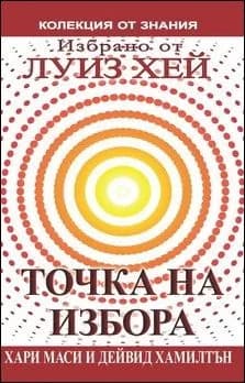 Корица на „Точка на избора / Избрано от Луиз Хей" — Луиз Хей
