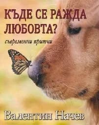 Корица на „Къде се ражда любовта? Притчи"