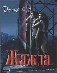 Корица на „Жажда"