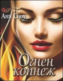 Корица на „Огнен копнеж" — Аня Сноу