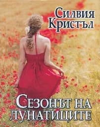 Корица на „Сезонът на лунатиците"
