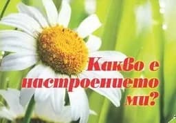 Корица на „Какво е настроението ми?"