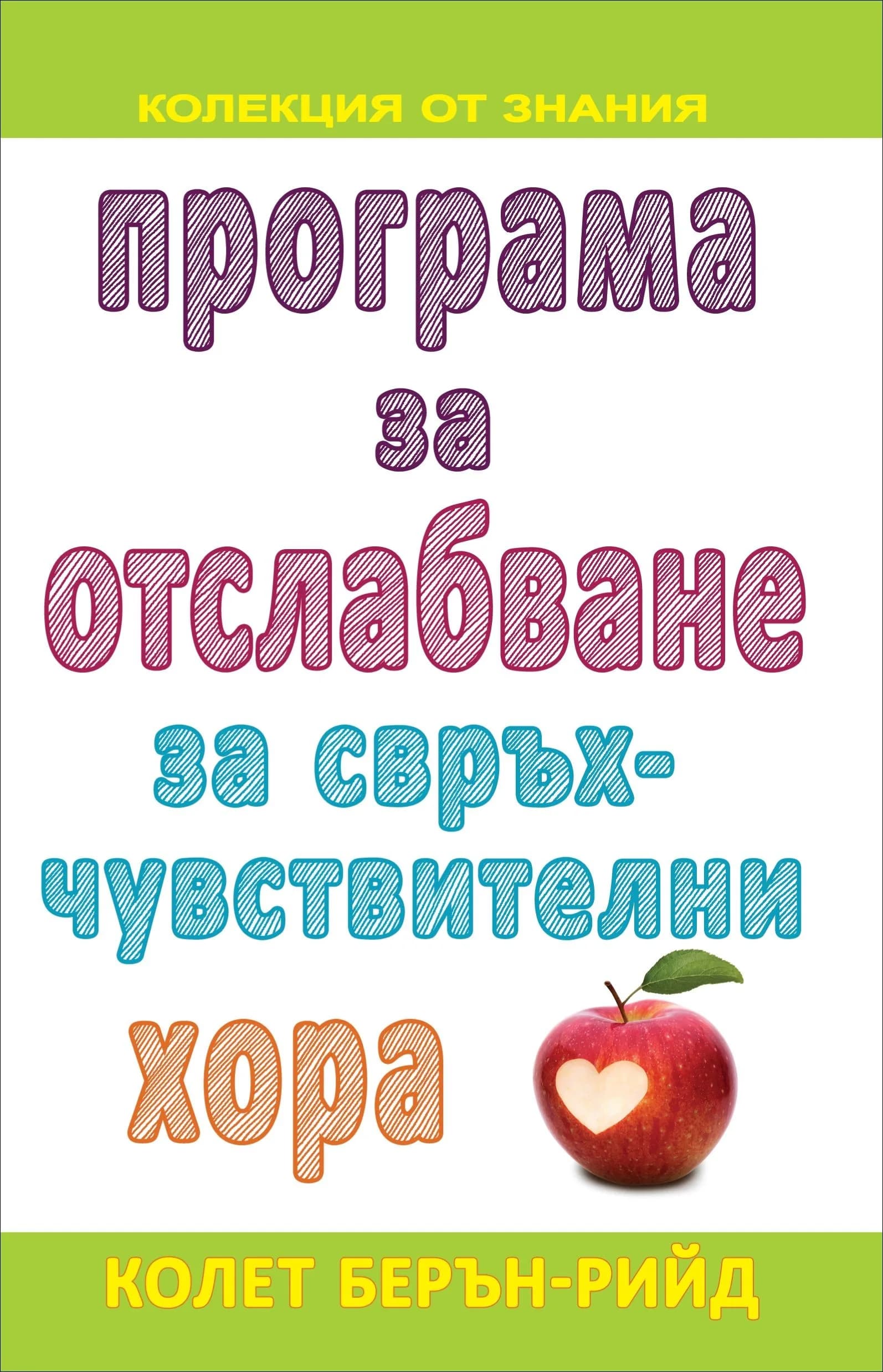 Корица на „Програма за отслабване за свръхчувствителни хора" — Колет Берън-Рийд