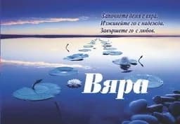 Корица на „Вяра"