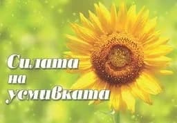 Корица на „Силата на усмивката"