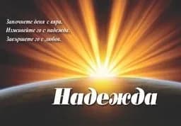 Корица на „Надежда"