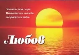 Корица на „Любов"