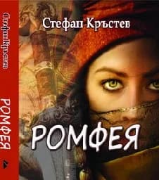 Корица на „Ромфея"