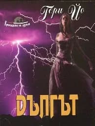 Корица на „Дългът"