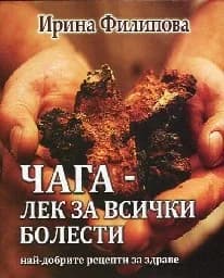 Корица на „Чага - лек за всички болести"