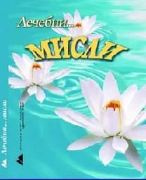 Корица на „Лечебни мисли"