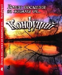 Корица на „Вечни послания за живота от... Конфуций"