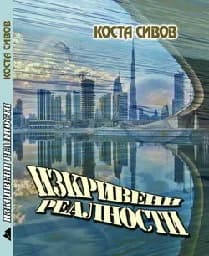 Корица на „Изкривени реалности"