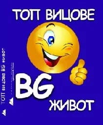 Корица на „Топ вицове: BG живот"