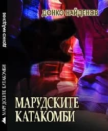 Корица на „Марудските катакомби"