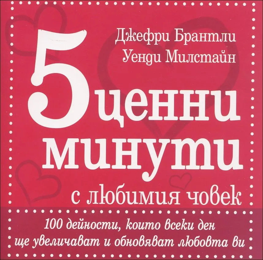Корица на „5 ценни минути с любимия човек" — Джефри Брантли