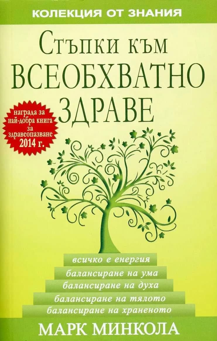 Корица на „Стъпки към всеобхватно здраве" — Марк Минкола