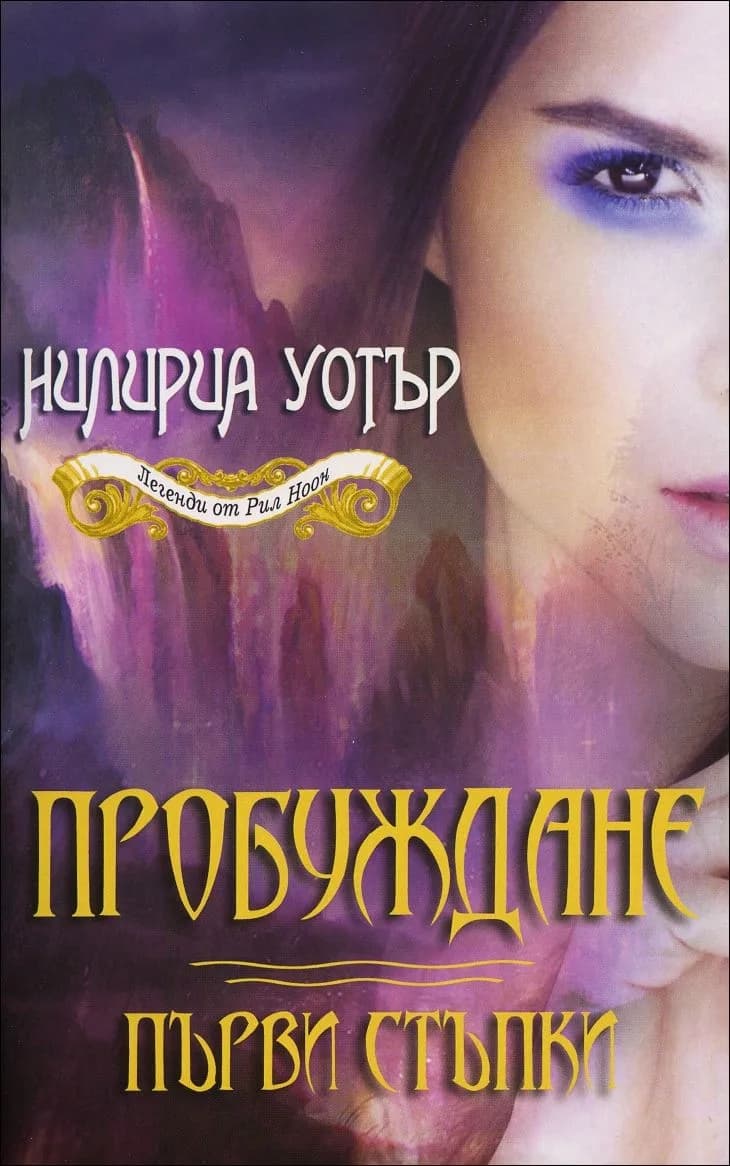 Корица на „Пробуждане: Първи стъпки, кн. 1 - Легенди от Рил Ноон" — Нилириа Уотър