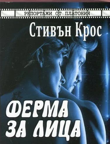 Корица на „Ферма за лица" — Стивън Крос