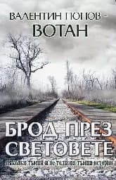 Корица на „Брод през световете"