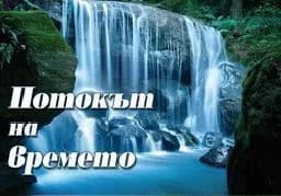Корица на „Потокът на времето"