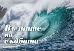 Корица на „Вълните на съдбата"