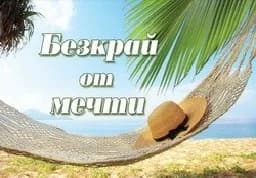 Корица на „Безкрай от мечти"