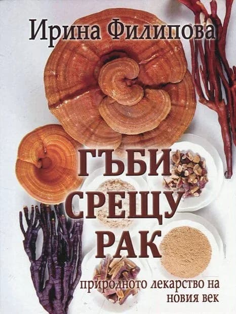 Корица на „Гъби срещу рак - природното лекарство на новия век" — Ирина Филипова