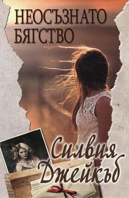 Корица на „Неосъзнато бягство" — Силвия Джейкъб