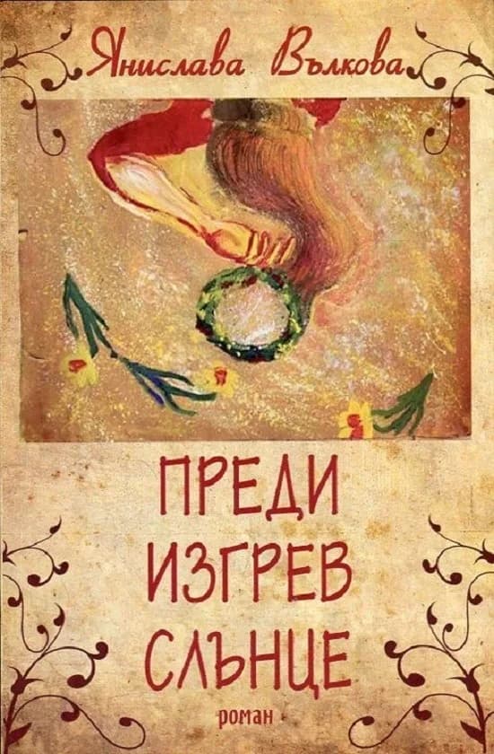 Корица на „Преди изгрев слънце" — Янислава Вълкова