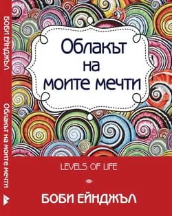 Корица на „Облакът на моите мечти" — Боби Ейнджъл