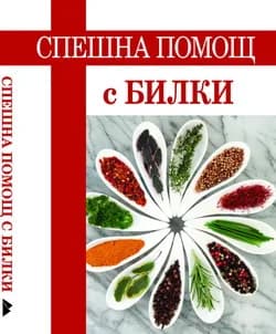 Корица на „Спешна помощ с билки"