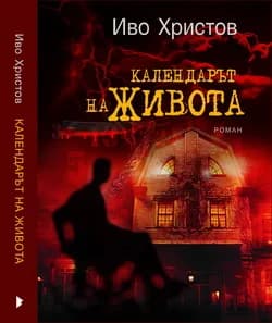 Корица на „Календарът на живота" — Иво Христов