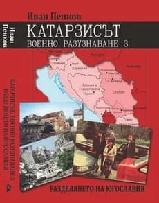 Корица на „Катарзисът Военно разузнаване 3" — Иван Пенков