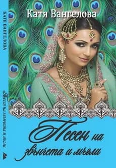 Корица на „Песен на звънчета и мъгли" — Катя Вангелова