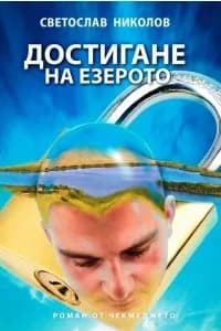 Корица на „Достигане на езерото" — Светослав Николов