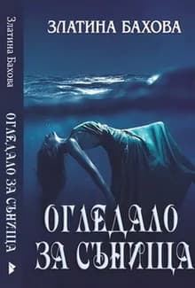 Корица на „Огледало за сънища" — Златина Бахова
