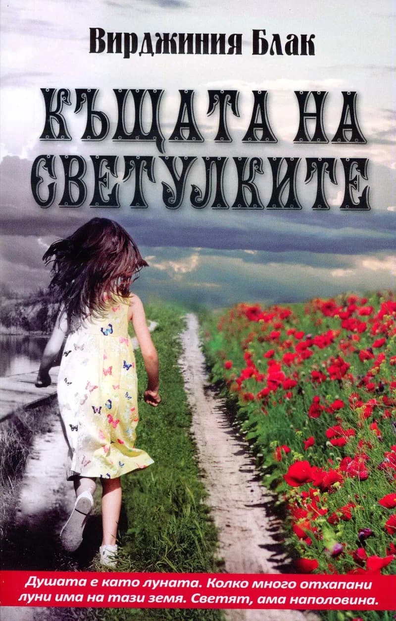 Корица на „Къщата на светулките" — Вирджиния Блак