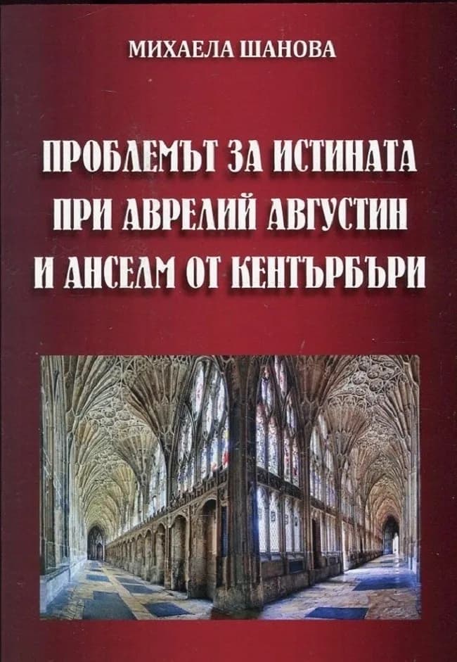 Корица на „Проблемът на истината при Аврелий Августин и Анселм от Кентърбъри" — Михаела Шанова