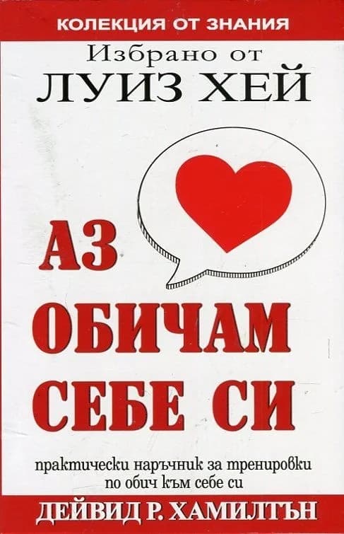 Корица на „Аз обичам себе си - Избрано от Луиз Хей" — Дейвид Р.Хамилтън